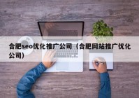 合肥seo优化推广公司（合肥网站推广优化公司）