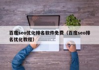 百度seo优化排名软件免费（百度seo排名优化教程）