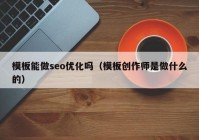 模板能做seo优化吗（模板创作师是做什么的）