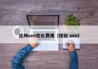 达州seo优化费用（优化 seo）