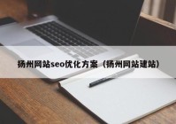 扬州网站seo优化方案（扬州网站建站）