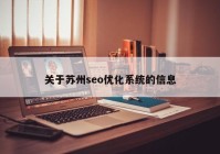 关于苏州seo优化系统的信息