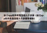 浙江app软件开发流程八个步骤（浙江app软件开发流程八个步骤有哪些）