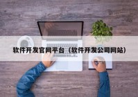 软件开发官网平台（软件开发公司网站）