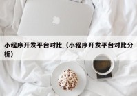 小程序开发平台对比（小程序开发平台对比分析）