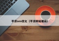 平凉seo优化（平凉网站建设）