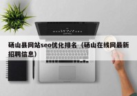 砀山县网站seo优化排名（砀山在线网最新招聘信息）