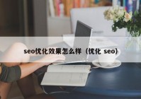 seo优化效果怎么样（优化 seo）