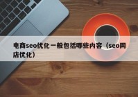 电商seo优化一般包括哪些内容（seo网店优化）