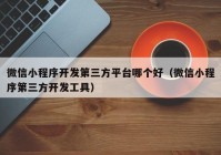 微信小程序开发第三方平台哪个好（微信小程序第三方开发工具）