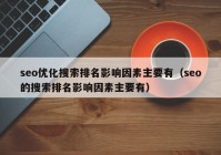 seo优化搜索排名影响因素主要有（seo的搜索排名影响因素主要有）