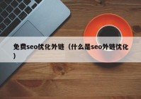 免费seo优化外链（什么是seo外链优化）