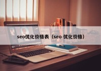 seo优化价格表（seo 优化价格）