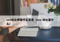 seo优化师是什么意思（seo 优化是什么）