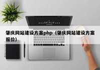 肇庆网站建设方案php（肇庆网站建设方案报价）