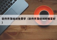 软件开发培训免费学（软件开发培训班哪家好）