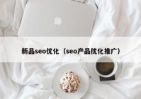 新品seo优化（seo产品优化推广）