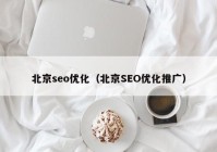 北京seo优化（北京SEO优化推广）