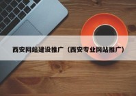 西安网站建设推广（西安专业网站推广）