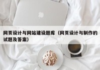 网页设计与网站建设题库（网页设计与制作的试题及答案）