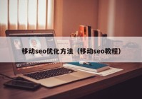 移动seo优化方法（移动seo教程）